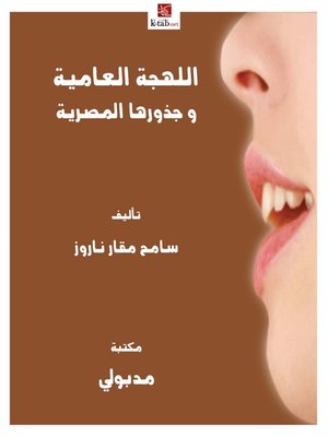 cover image of اللهجة العاميَّة وجذورها المصرية